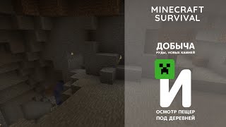 Новые камни, руда и пещеры под деревней - Minecraft