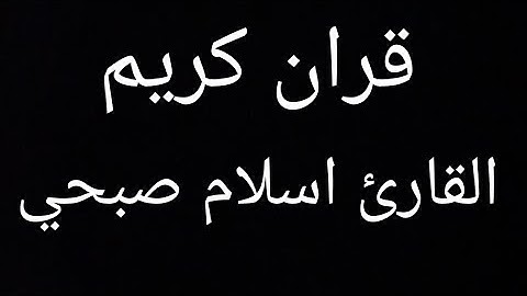 سورة النبأ بصوت القارئ اسلام صبحي