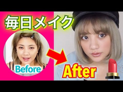 毎日メイクでまじで人生変わってるやつw