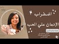 اضطراب الإدمان علي الحب   