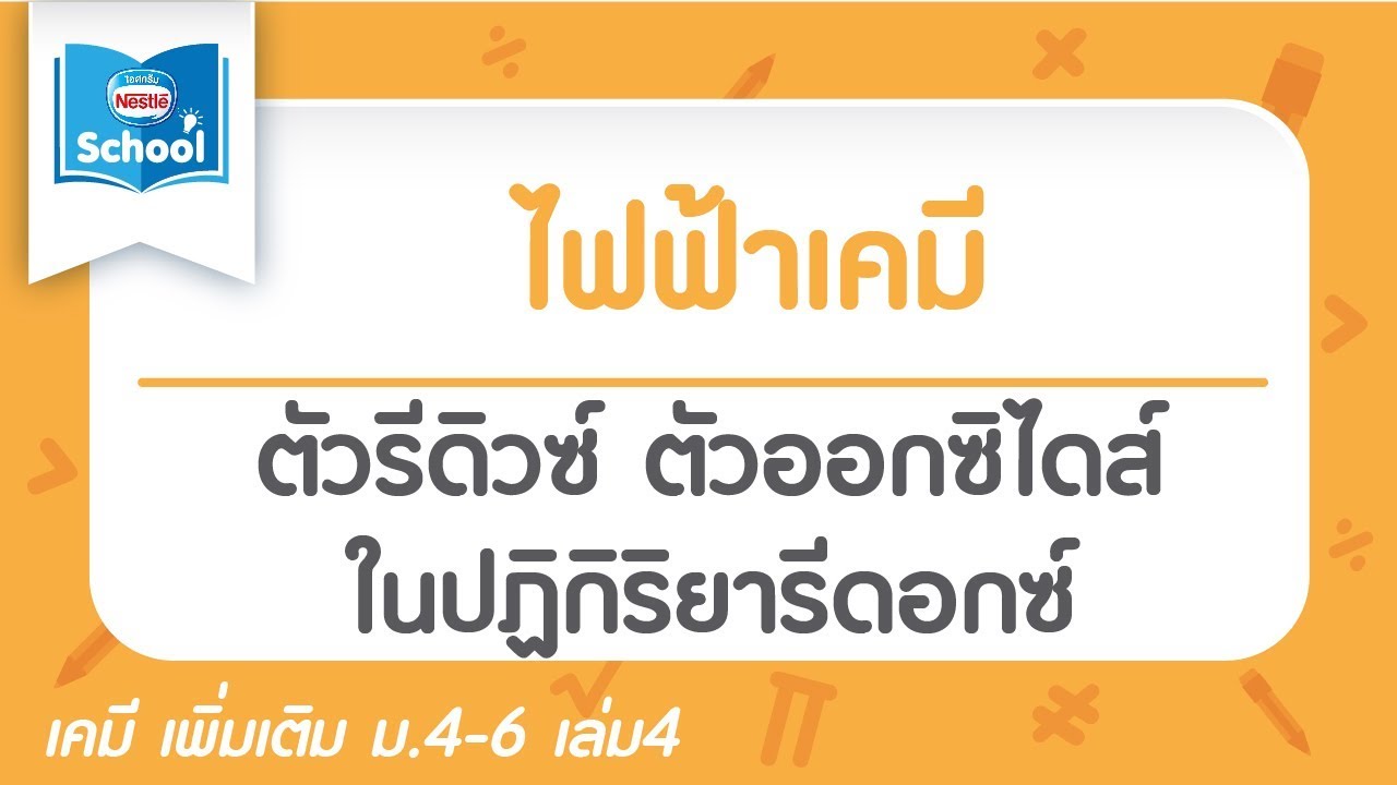 ตัวรีดิวซ์ ตัวออกซิไดส์ ในปฏิกิริยารีดอกซ์