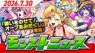 モンストニュース[7/30]モンストの最新情報をお届けします！【モンスト公式】