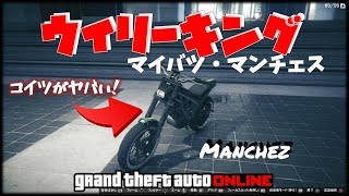 超低速ウイリー可能 マイバツ マンチェス納車フルカス トリック車両 Gta5 神マネーグリッチ グラセフ5 裏技 トリック ｇｔａv オンライン Ps4proで検証