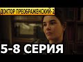 Доктор Преображенский. Новые серии 2 сезон 5, 6, 7, 8 серия - анонс и дата выхода (2024)