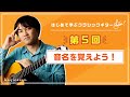 クラシックギター基礎講座【第5回】｜「音名を覚えよう！」（小暮浩史）
