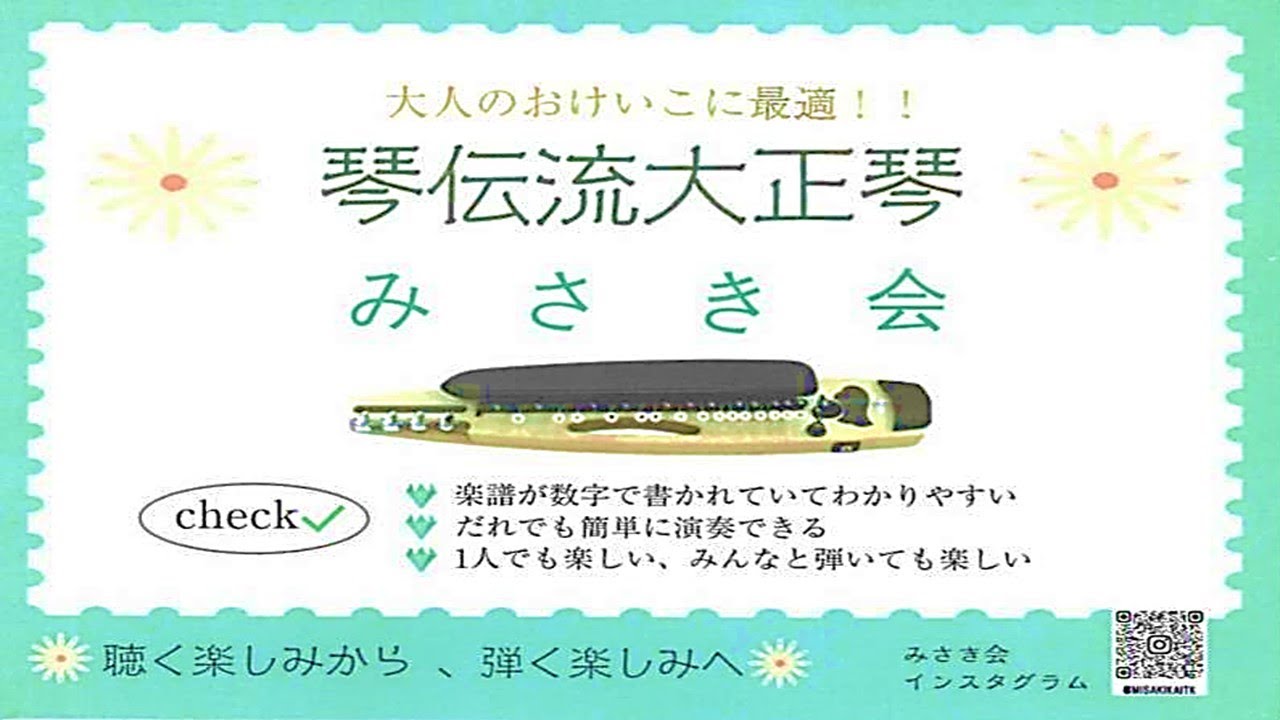 第59回秋の文化祭2024.09.14㈯ 琴伝流大正琴みさき会
