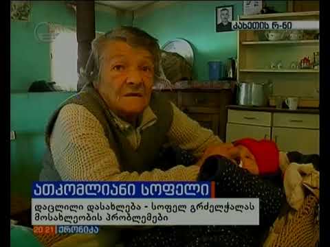ათკომლიანი სოფელი   - დაცლილი დასახლება  - სოფელ გრძელჭალას პრობლემები