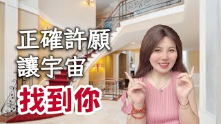 心想事成的終極前提:你得先讓宇宙找到你|90%的人顯化失敗的真相|吸引力法則|law of attraction