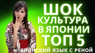 видео: 5 культурных шоков в Японии, о которых вам никто не рассказывал! картинка: 5 культурных шоков в Японии, о которых вам никто не рассказывал!