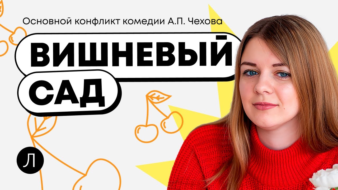Литература ЕГЭ - Вишневый сад. Конфликт - YouTube