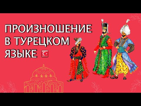 Произношение в турецком языке