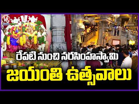 Narasimha Swamy Jayanti Celebrations Begin Tomorrow At Yadagirigutta  | V6 News - V6NEWSTELUGU
