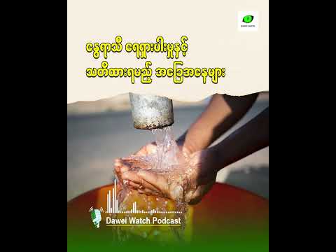 နွေရာသီ ရေရှားပါးမှုနှင့် သတိထားရမည့် အခြေအနေများ