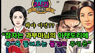 자고있는과부마님의아랫도리에 들어온 물건의주인은/망신당한사위 .2시간몰아보기[야담·민담·전설·설화·옛날이야기]
