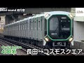 全区間走行音 Osaka Metro 中央線 長田 コスモスクエア 400系 全区間走行音 Osaka Metro 中央線 長田 コスモスクエア 400系