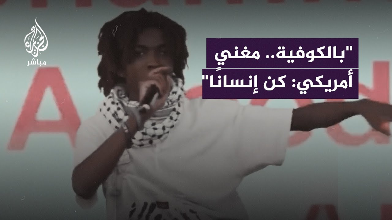 مغني راب أمريكي يعرض في حفل بلوس أنجلوس أسماء شهداء غزة الأطفال