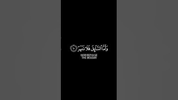 السورة: الضحى الآيات: (٩-١١)القارئ: محمد صديق المنشاوي #كرومات #كرومات_قرآن