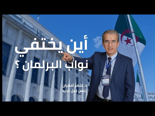 حقيقة عزوف الجزائريين عن السياسة.... الاخفاق السياسي.. وصدمة فشل أصحاب الشهادات في البرلمان!