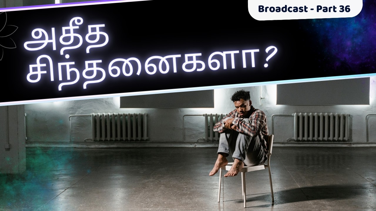 எல்லாம் சரியாக வேண்டும் என்றால், இதை புரிவது அவசியம்! - Broadcast 36