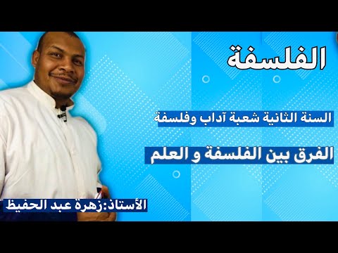 الفرق بين الفلسفة و العلم 2آداب و فلسفة
