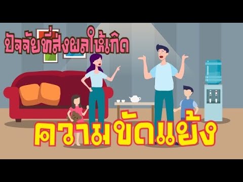 ปัจจัยที่ก่อให้เกิดความขัดแย้ง | สื่อการสอนสังคมศึกษา สาระที่ 2 หน้าที่พลเมือง [ ครูกอล์ฟเด้อจ้า ]