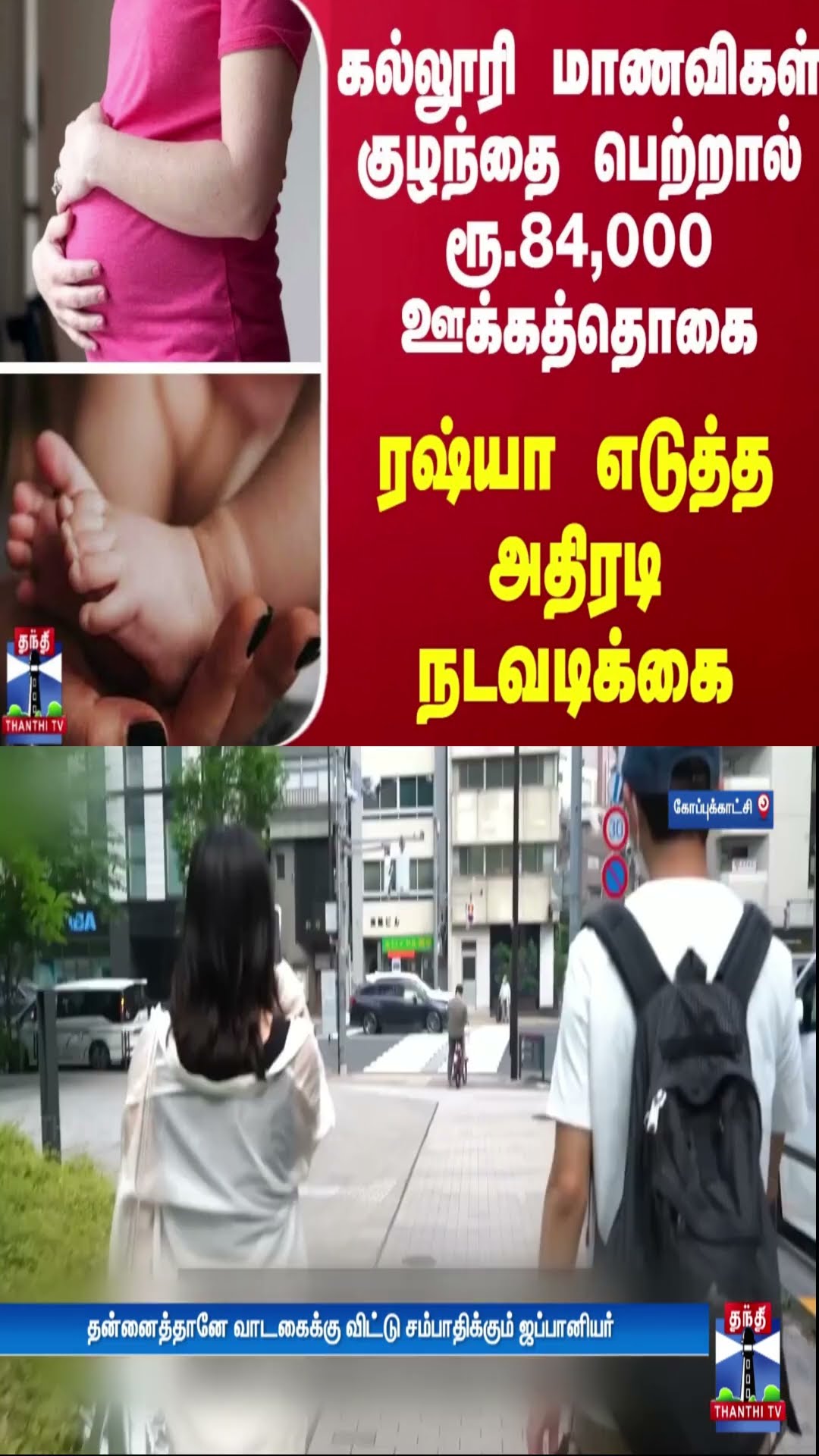 கல்லூரி மாணவிகள் குழந்தை பெற்றால் ரூ.84,000 ஊக்கத்தொகை.. ரஷ்யா எடுத்த அதிரடி நடவடிக்கை