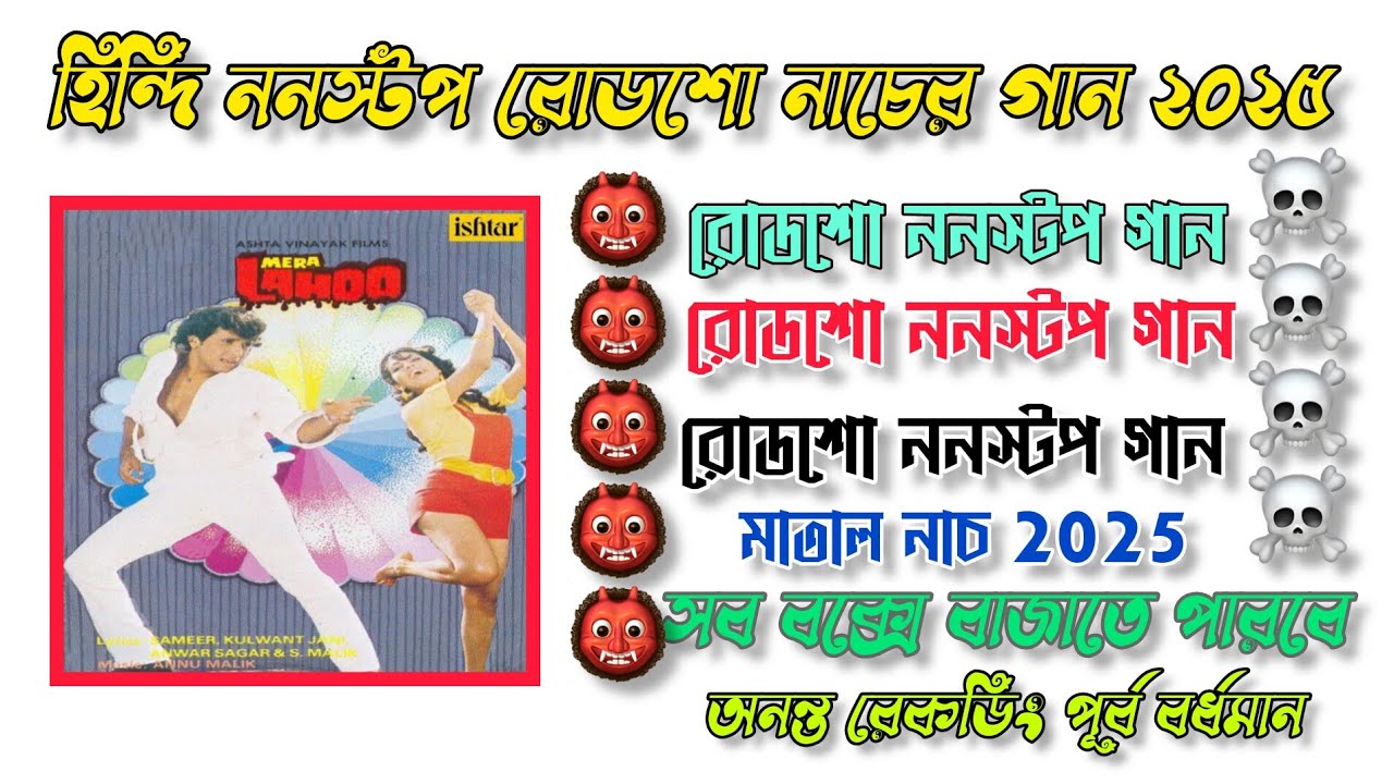 হিন্দি ননস্টপ রোডশো নাচের গান 💘 সুপারহিট হিন্দি ননস্টপ গান ২০২৫ (Full Matal Dance) সব বক্সে বাজবে