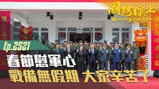 《國防線上－春節慰軍心》過年團圓，我們來守護您的安全！