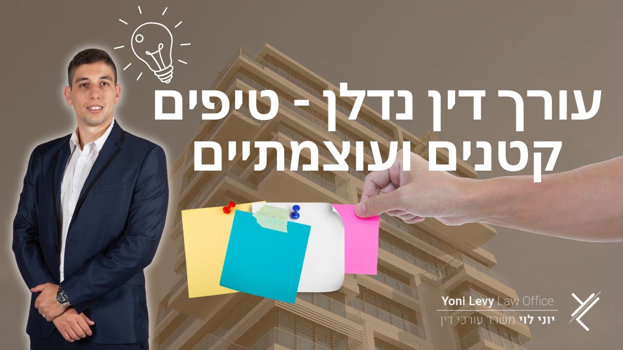 עורך דין נדלן - טיפים קטנים ועוצמתיים | עו"ד יוני לוי