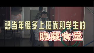 曾是很多学生和上班族的隐藏食堂，现在究竟怎么样了？