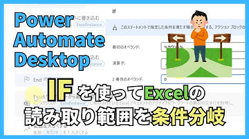 【PAD】Power Automate DesktopでIFを使ってExcelの読み取り範囲を条件分岐させる方法【チュートリアル】