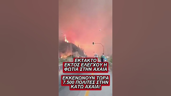 ΕΚΤΑΚΤΟ: Ανεξέλεγκτη η φωτιά στην Αχαΐα, εκκενώνουν 7.500 χιλιάδες άτομα!