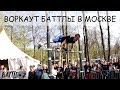 Воркаут баттлы в Москве│второй МОЩНЫЙ БАТЛ