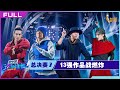 正片FULL【这！就是街舞S5】总决赛Part II：13强作品战！李承铉大秀强势助阵 Street Dance of China S5 20221030 mp4