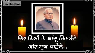 RIP: Atal Bihari Vajpayee 🌸भावपूर्ण श्रध्दांजलि🌸 Sad whatsapp status video