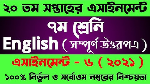 Class 7 Assignment English 20th Week Answer 2021। ৭ম শ্রেনির ২০ তম সপ্তাহের ইংরেজী এসাইনমেন্ট ২০২১