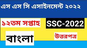 ssc 2022 bangla assignment 12th week answer ।। bangla assignment 12th week ssc 2022 ।।