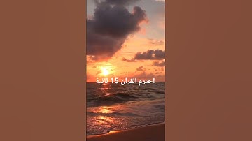 احترم القرآن 15 ثانية ما بتخسر اشي تلاوة جميلة