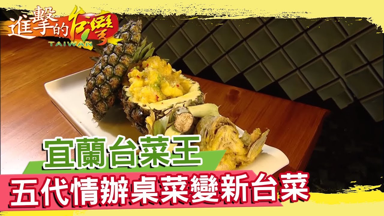 宜蘭台菜王　連結五代情辦桌菜變新台菜《進擊的台灣》第056集