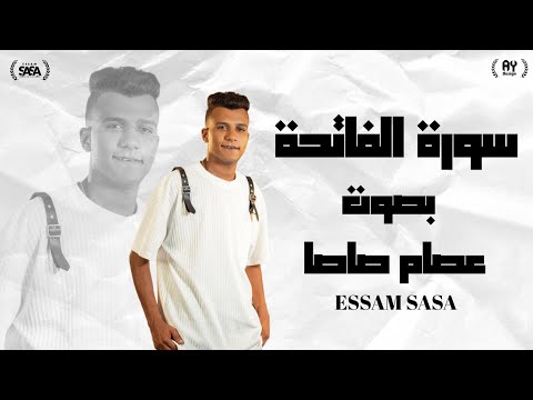 سورة الفاتحة بصوت عصام صاصا Surah Al Fatihah Recited By Essam Sasa