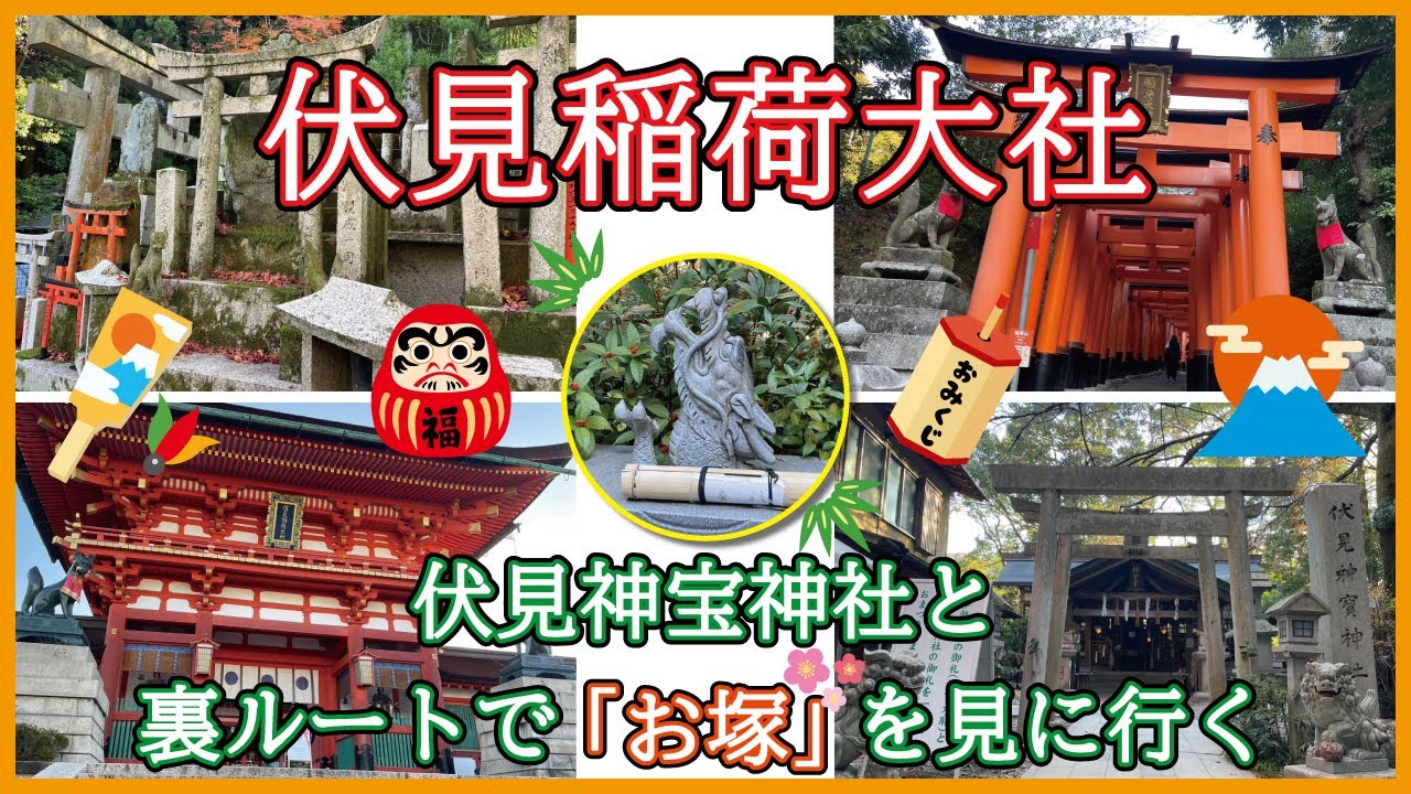 伏見稲荷大社 & 伏見神宝神社へ参拝！裏ルートを通って10,000を