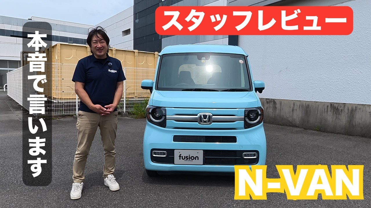 VANた(_ _).。o○さん専用 Staff Honest Opinion] The N-VAN's true potential, revealed with
