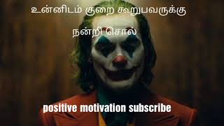 Joker Tamil motivation