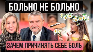 видео: САМОПОВРЕЖДЕНИЕ У ПОДРОСТКОВ 🔪 | СЕЛФХАРМ | ЧТО ВЛИЯЕТ НА ДЕТКУЮ ПСИХИКУ? картинка: САМОПОВРЕЖДЕНИЕ У ПОДРОСТКОВ 🔪 | СЕЛФХАРМ | ЧТО ВЛИЯЕТ НА ДЕТКУЮ ПСИХИКУ?
