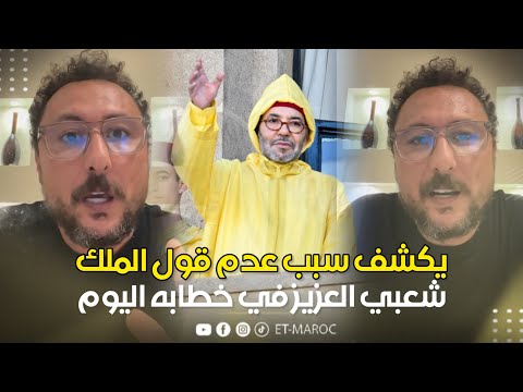 صامد غيلان يوضح لهذا السبب لم يقل الملك عبارة شعبي العزيز في خطابه اليوم