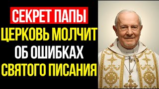 Папа Римский боялся этого: ИИ нашёл противоречия в Новом Завете