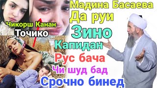 Дар Руи Зино Капиданш Бачаи Урус Кати Эшони Нуриддинчон Жеский Ответ 2020