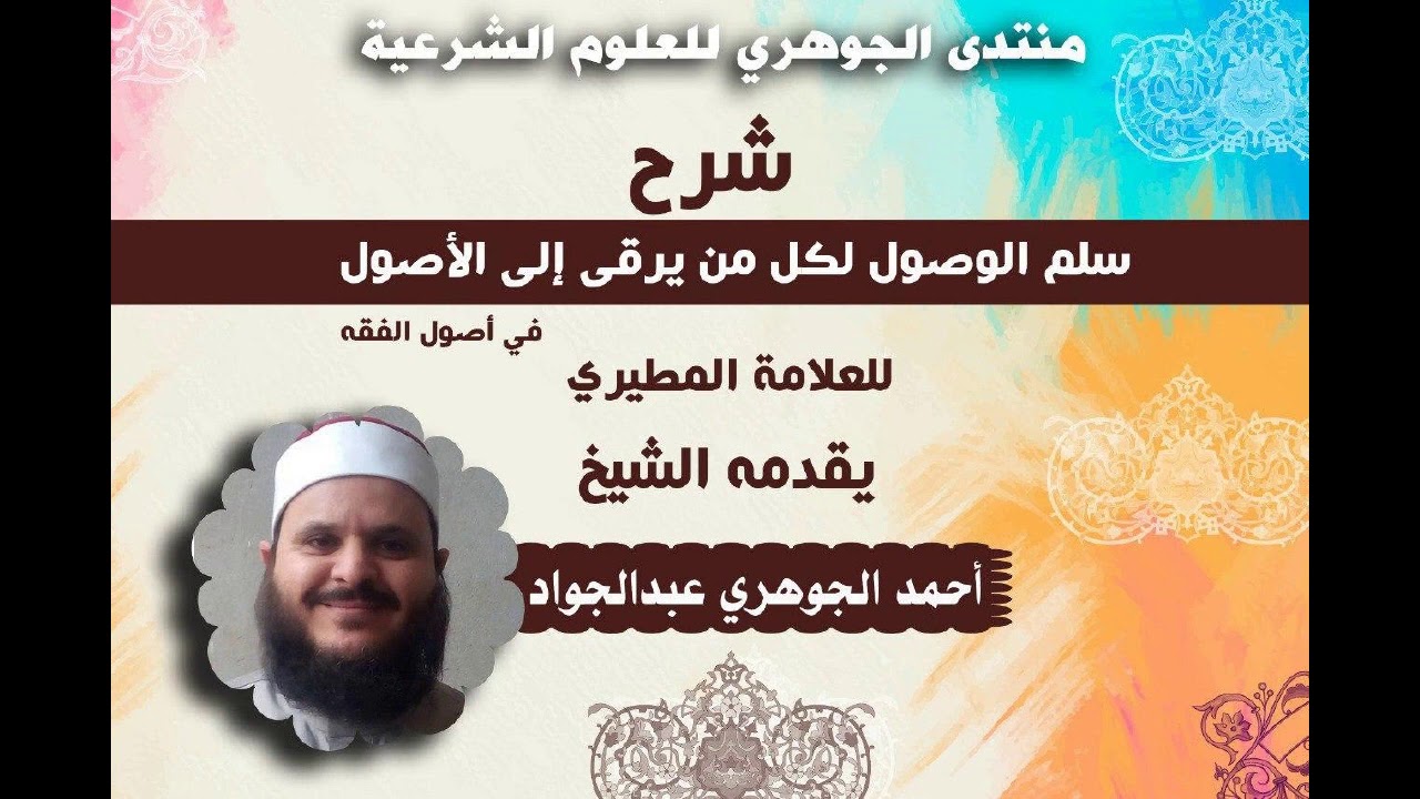 شرح منظومة || سلم الوصول لكل من يرقى الأصول || تقديم الشيخ / أحمد الجوهري عبد الجواد  03