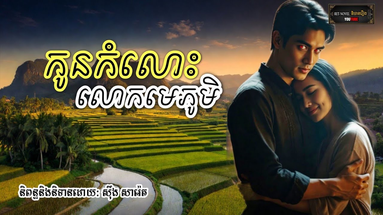 កូនកំលោះលោកមេភូមិ | Ret-Novel និទានរឿង