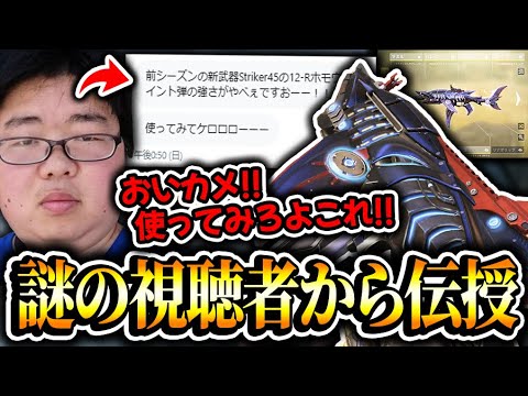 やべぇ視聴者からDMで送られてきた、striker45のやべぇカスタムが最恐すぎて失笑してしまうKAME...【CODモバイル】